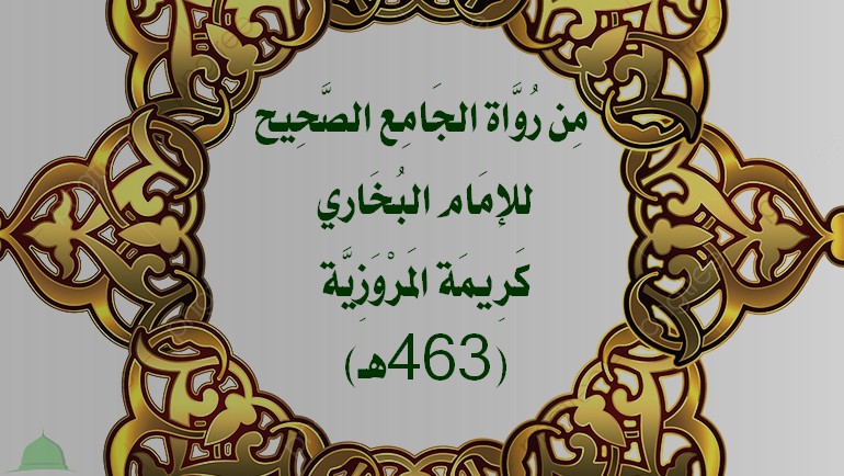 مِن رُوَّاة الجَامِع الصَّحِيح للإمَام البُخَاري كَرِيمَة المَرْوَزِيَّة (463هـ)