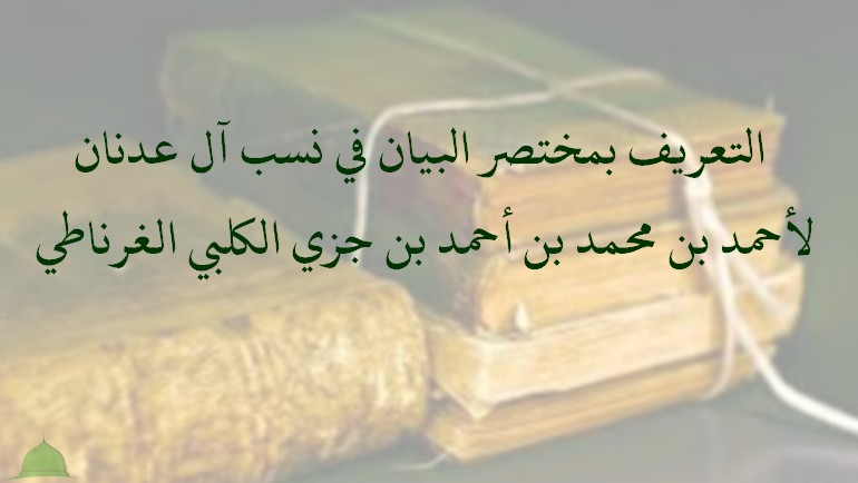 التعريف بمختصر البيان في نسب آل عدنان، لأحمد بن محمد بن أحمد بن جزي الكلبي الغرناطي.