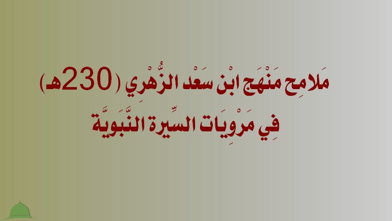 مَلامِح مَنْهَج ابْن سَعْد الزُّهْرِي (230هـ) فِي مَرْوِيَات السِّيرة النَّبَويَّة