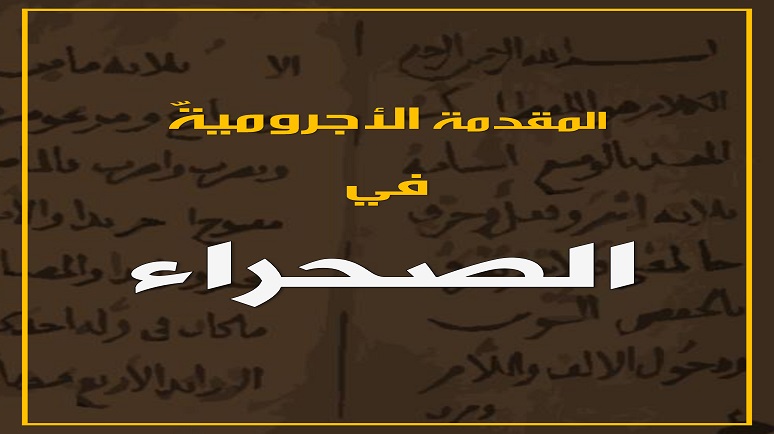 الشروح واألنظام الصحراوية على المقدمة األجرومية