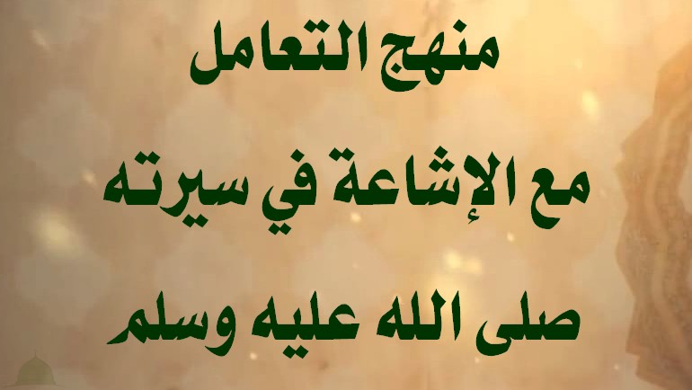 منهج التعامل مع الإشاعة في سيرته ﷺ