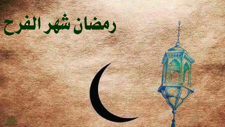 رمضان شهر الفرح