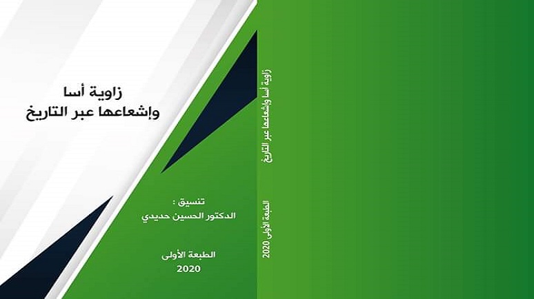 إصدار جديد بعنوان "زاوية أسا وإشعاعها عبر التاريخ"