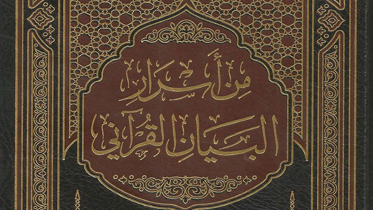 من أسرار البيان القرآني