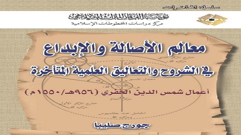 معالم الأصالة والإبداع في الشروح والتعاليق العلمية المتأخرة