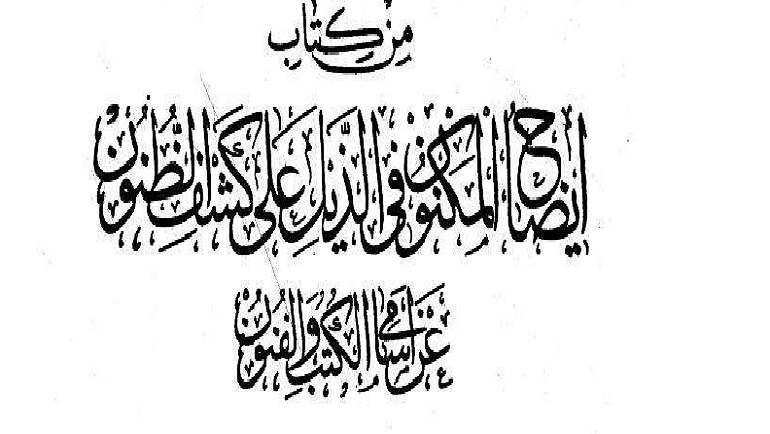 تقريب الوصول إلى مصنفات العقيدة والتصوف من خلال إيضاح المكنون في الذيل على كشف الظنون عن أسامي الكتب والفنون