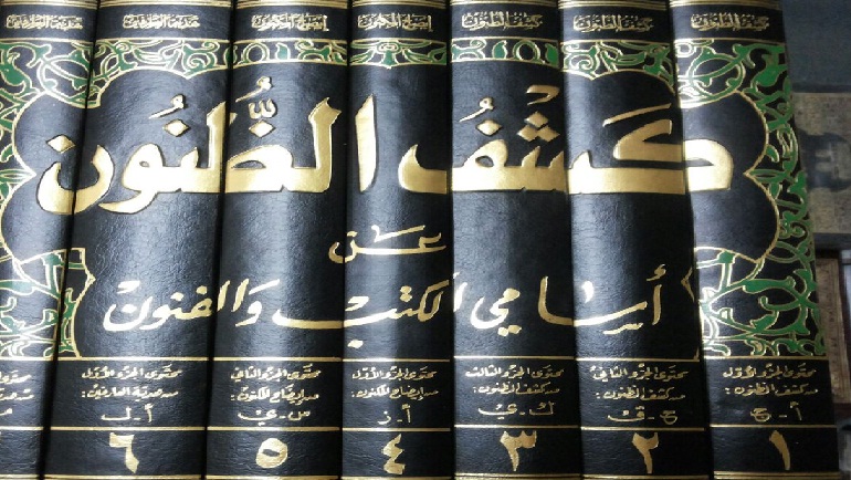 تقريب الوصول إلى مصنفات العقيدة والتصوف من خلال كشف الظنون
