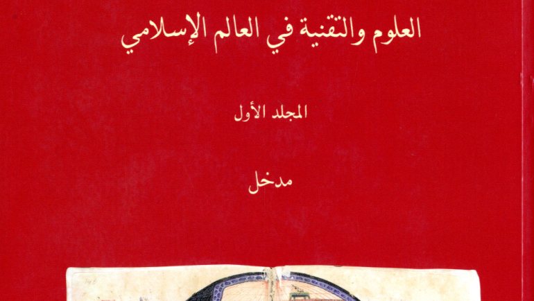 تلخيص كتاب العلوم والتقنية في العالم الإسلامي