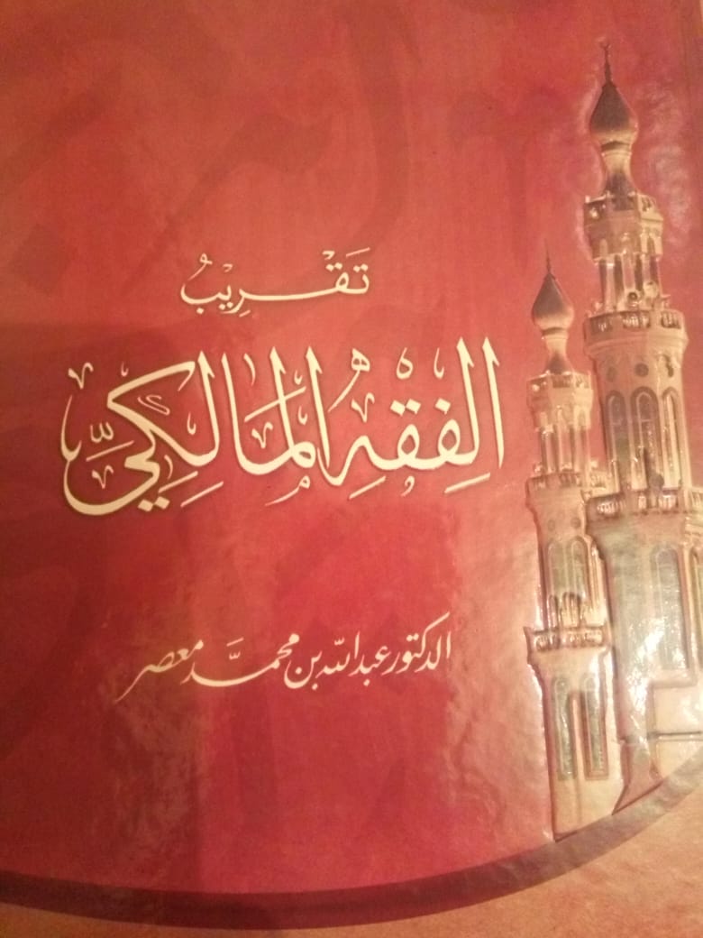 قراءة في كتاب:"تقريب الفقه المالكي"  لفضيلة الدكتور عبد الله معصر