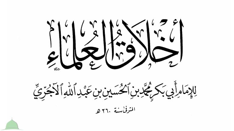أخلاق العلماء للآجري