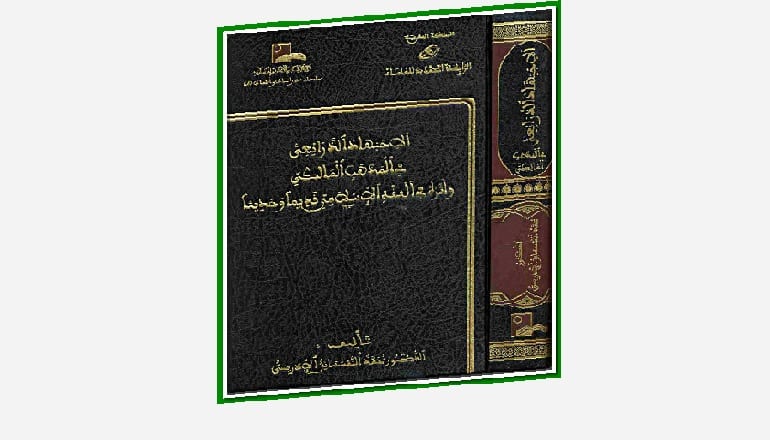 "الاجتهاد الذرائعي في المذهب المالكي وأثره في الفقه الإسلامي قديما وحديثا"