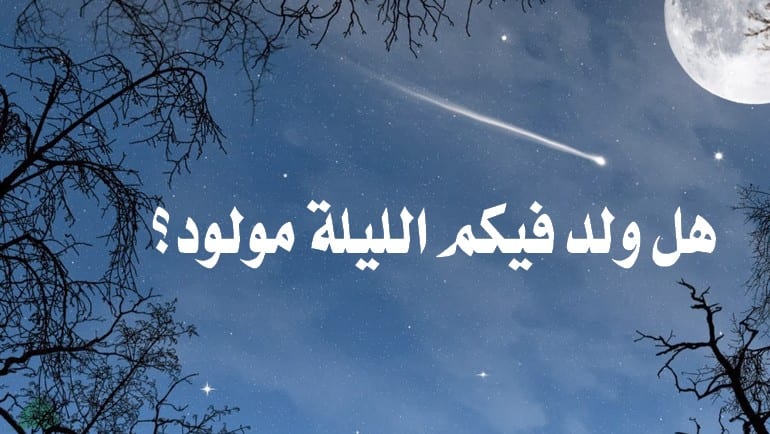 هل ولد فيكم الليلة مولود؟