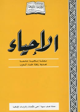 فقه النوازل في الغرب الإسلامي: نوازل عبد الرحمن أبي زيد الحائك التطواني.. نماذج وقضايا