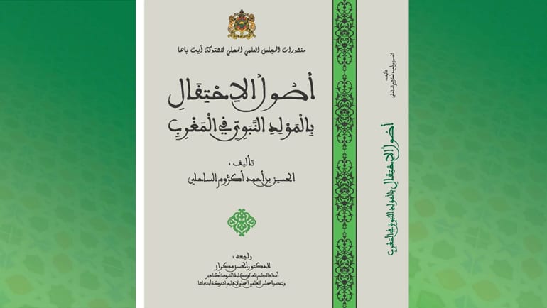 عرض لكتاب: "أصول الاحتفال بالمولد النبوي في المغرب" لمؤلفه الأستاذ الحسين بن أحمد أكروم الساحلي