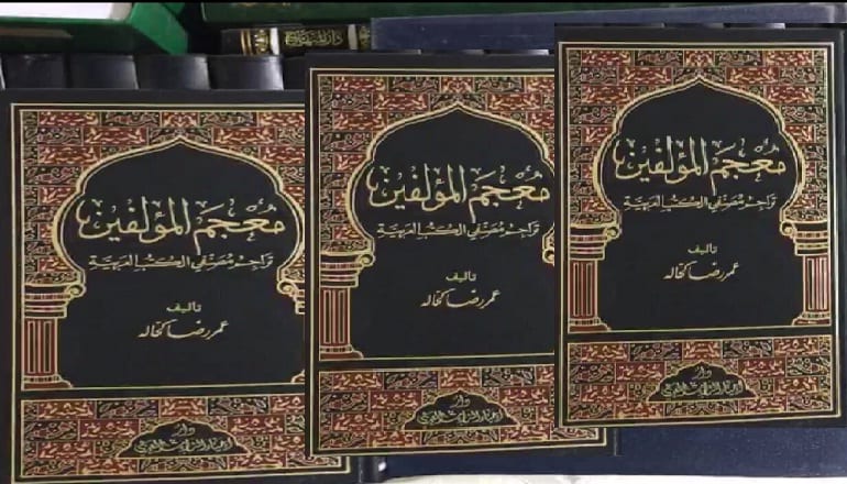 أعلام المؤلفين في مجال العقيدة والتصوف من خلال: كتاب معجم المؤلفين، لعمر رضا كحّالة (ت1408هـ-1987م)