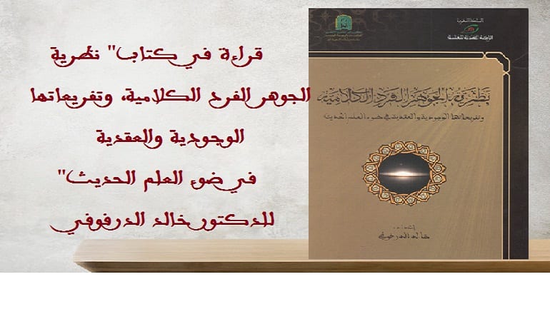 قراءة في كتاب 'نظرية الجوهر الفرد الكلامية'