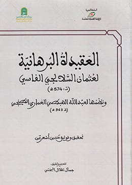 العقيدة البرهانية لعثمان السلالجي الفاسي (ت.574هـ) ونظمها لعبد الله الهبطي الغماري الطنجي (ت.963هـ)