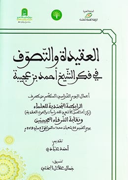 العقيدة والتصوف في فكر الشيخ أحمد بن عجيبة