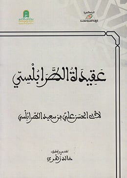 عَقِيدَةُ الطَّرَابُلْسِيِّ