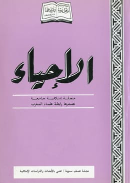 نحو تأسيس منهج شمولي في دراسة الحديث.. بغية الرائد للقاضي عياض نموذجا