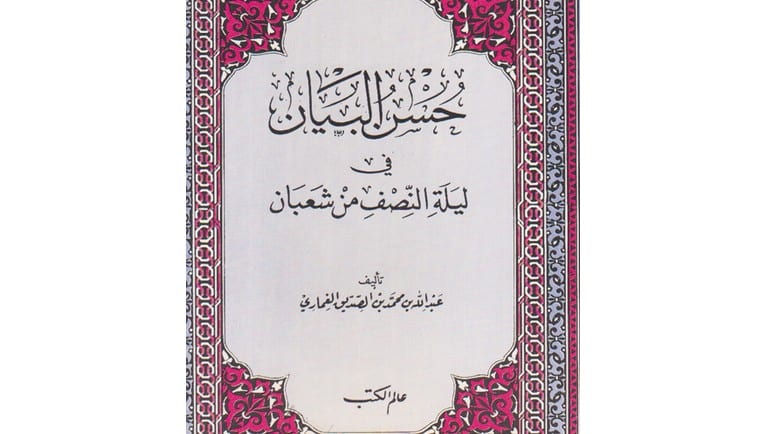 حسن البيان في ليلة النصف من شعبان