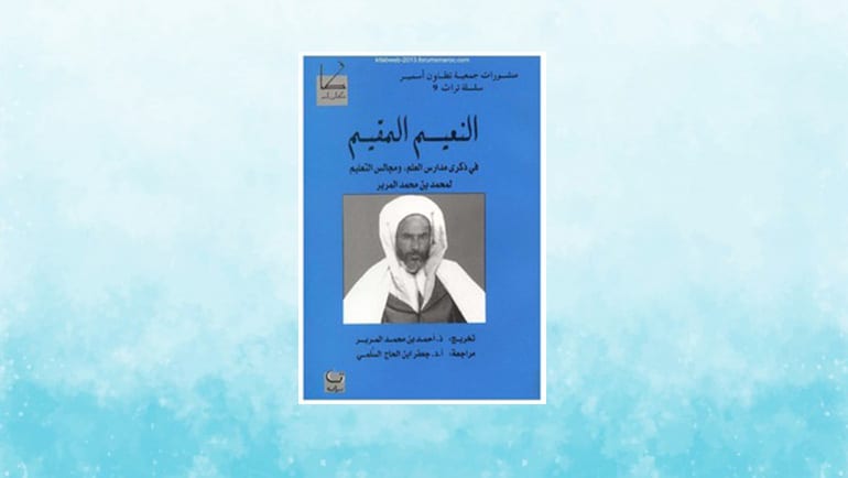 مباحث كلامية من كتاب النعيم المقيم للفقيه التطواني محمد المرير