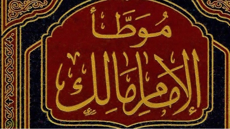 تقريب (معلمة موطأ الإمام مالك) (1) مقدمات أولية