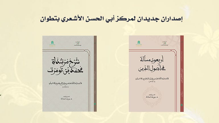 إصداران جديدان لمركز أبي الحسن الأشعري بتطوان