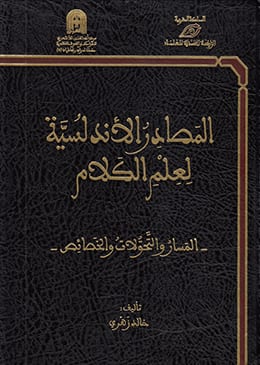 المصادر الأندلسية لعلم الكلام