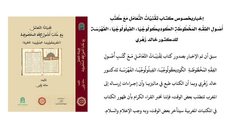 إخباربخصوص كتاب تِقْنِيّاتُ التَّعَامُلِ مَعَ كُتُبِ أُصُولِ الفِقْهِ المَخْطُوطَةِ