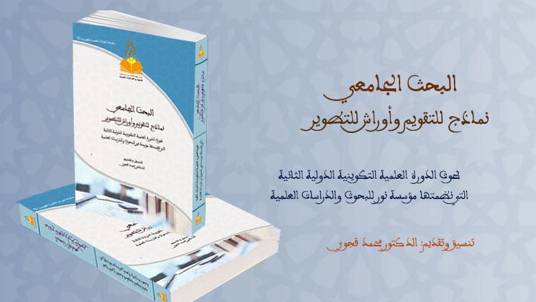 البحث الجامعي: نماذج للتقويم وأوراش للتطوير