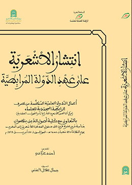 انتشار الأشعرية على عهد الدولة المرابطية