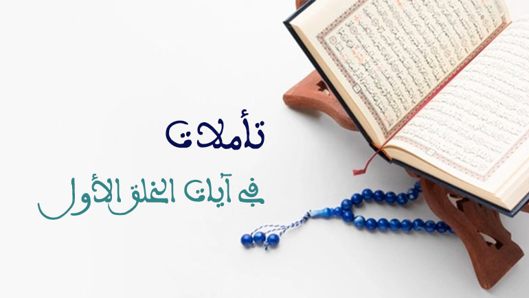 تأملات في آيات الخلق الأول: ارتباط خلق الإنسان بالعلم، والعلم بخلق الإنسان