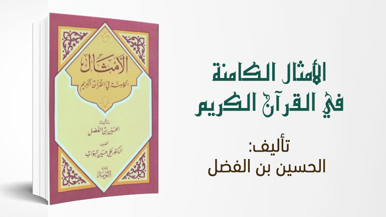 قراءة في كتاب الأمثال الكامنة في القرآن الكريم للحسين بن الفضل (ت282هـ)