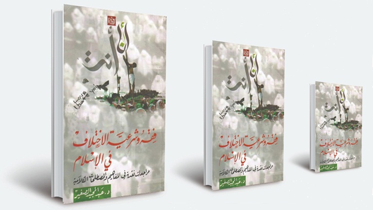 في شرعية الاختلاف.. قراءة في كتاب: “فقه وشرعية الاختلاف في الإسلام: مراجعات نقدية في المفاهيم والمصطلحات الكلامية1” للدكتور عبد المجيد الصغير