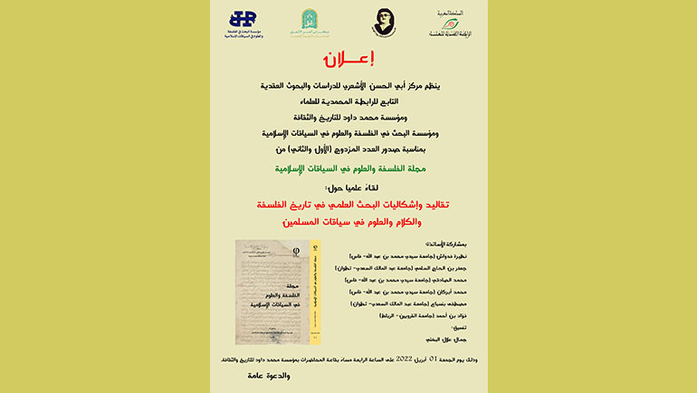 تقاليد وإشكاليات البحث العلمي في تاريخ الفلسفة والكلام والعلوم