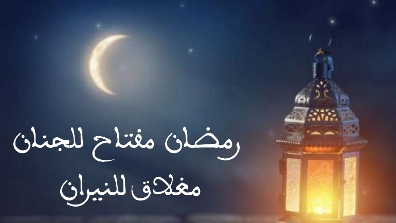 رمضان مفتاح للجنان مغلاق للنيران