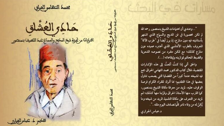 حَادِي العُشَّاقِ.. اقترابات من تجربة شيخ المديح والسماع عبد اللطيف بنمنصور للدكتور محمد التهامي الحراق