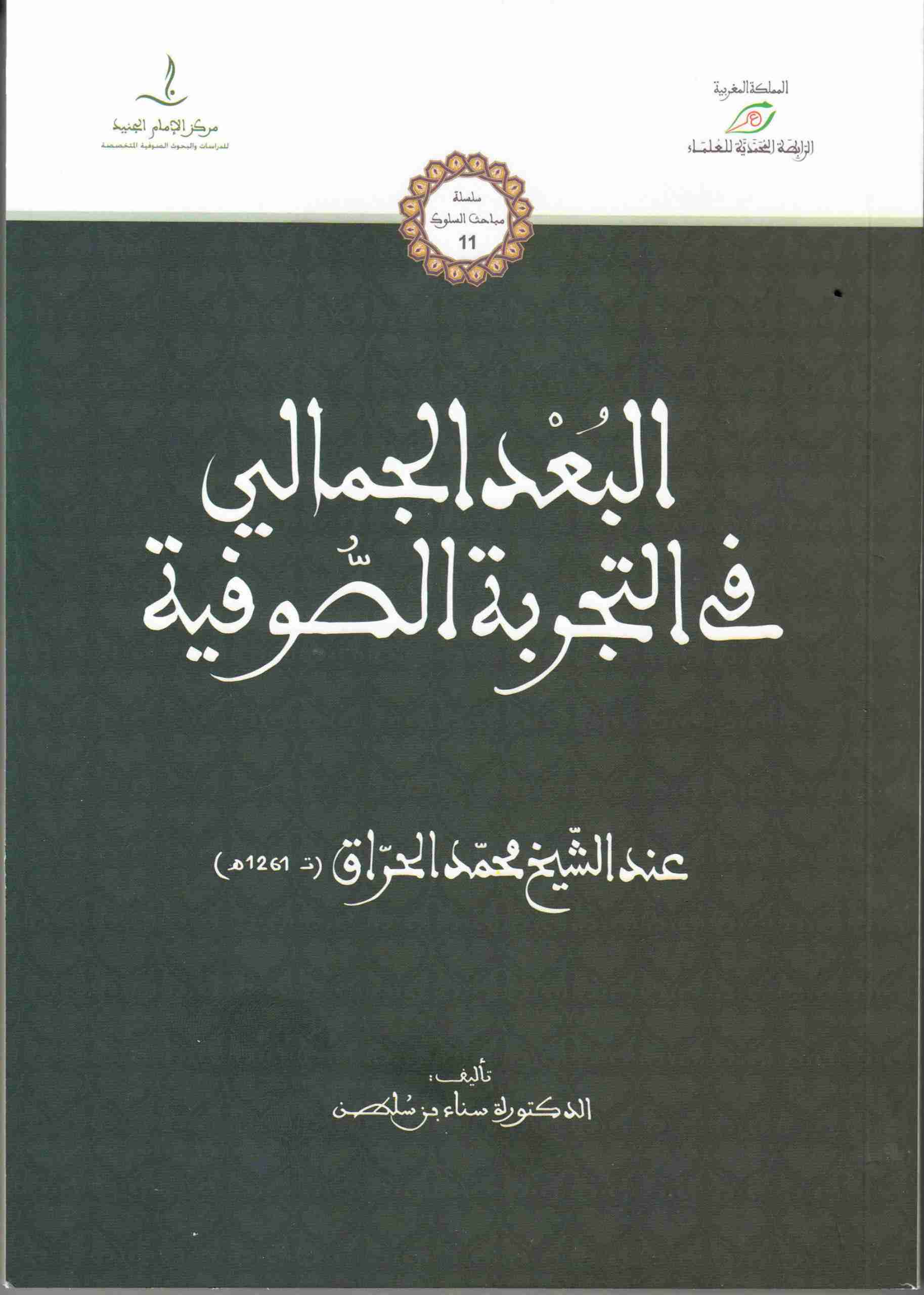 البعد الجمالي في التجربة الصوفية عند الشيخ محمد الحراق ت1261هـ