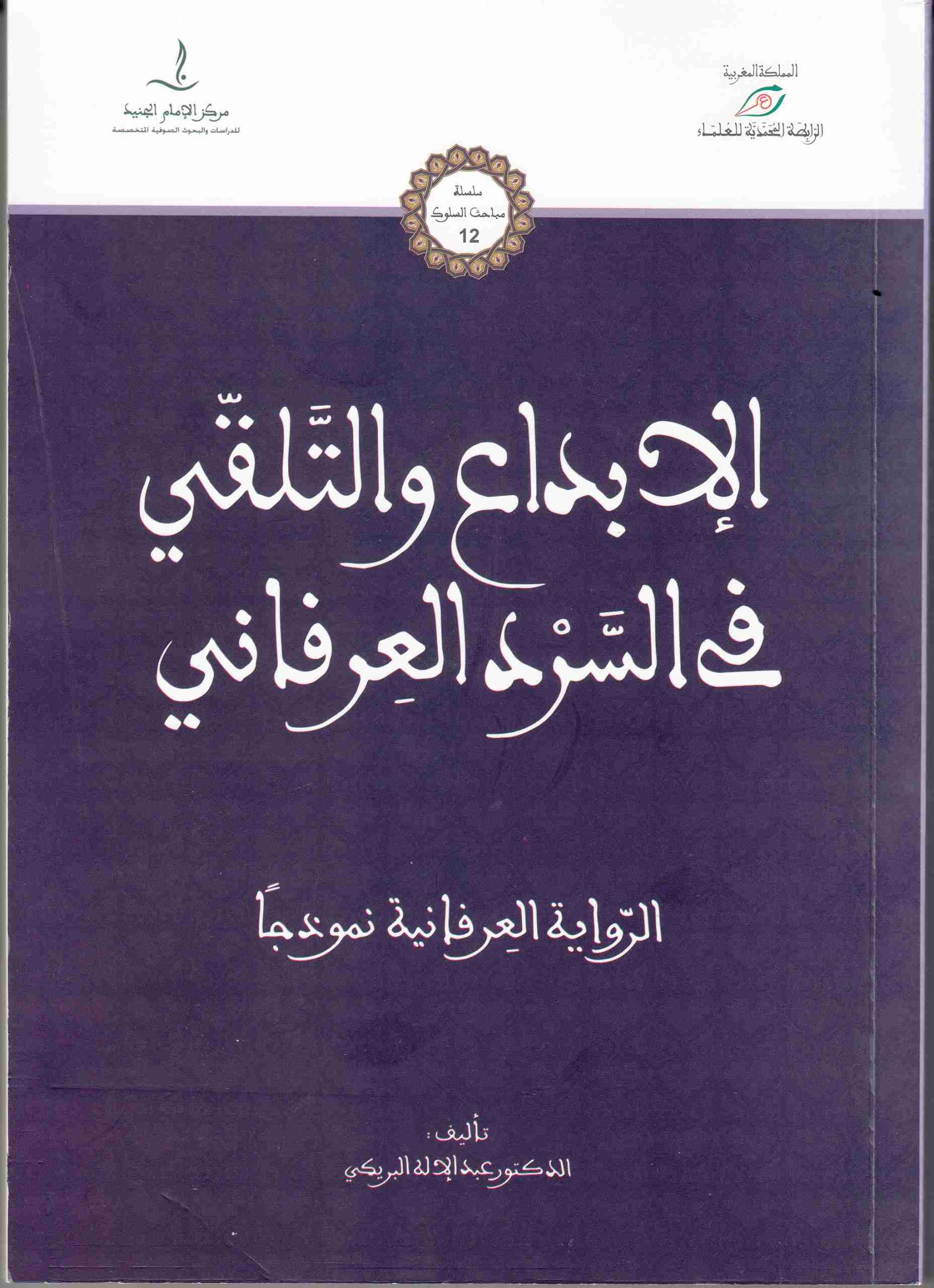 الإبداع والتلقي في السرد العرفاني