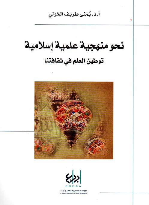  قراءة في كتاب "نحو منهجية علمية إسلامية: توطين العلم في ثقافتنا" 