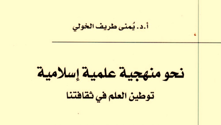 قراءة في كتاب "نحو منهجية علمية إسلامية: توطين العلم في ثقافتنا"