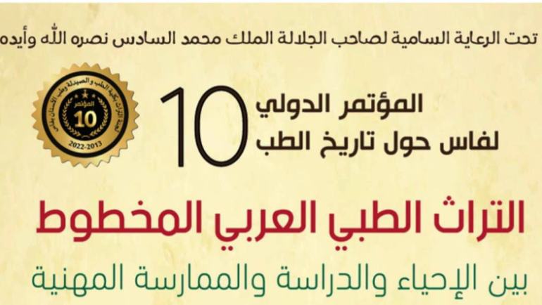 "المؤتمر الدولي العاشر لفاس حول تاريخ الطب "التراث الطبي العربي المخطوط بين الإحياء والدراسة و الممارسةوالمهنية