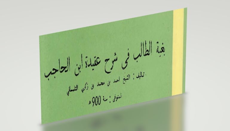 " بغية الطالب في شرح عقيدة ابن الحاجب" لابن زكري التلمساني ت. 900