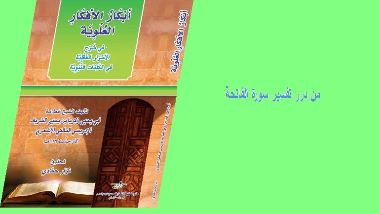 من درر تفسير سورة الفاتحة