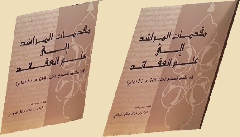 قراءة في كتاب: "مقدمات المراشد إلى علم العقائد"