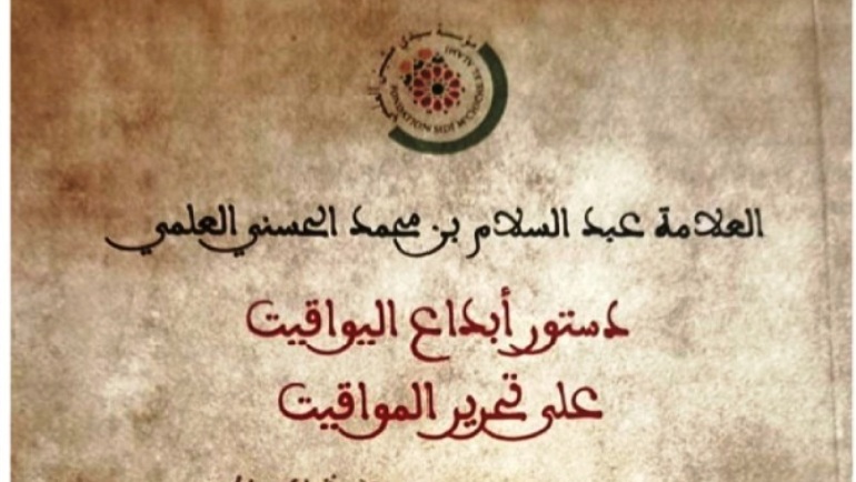 دستور إبداع اليواقيت على تحرير المواقيت