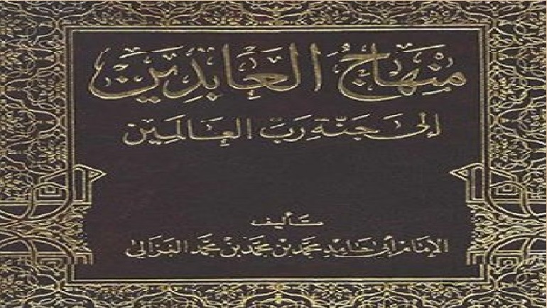 قراءة في كتاب منهاج العابدين إلى جنة رب العالمين