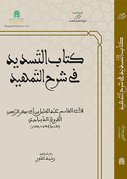 كتاب التَّسْدِيد في شَرْح التَّمْهِيد