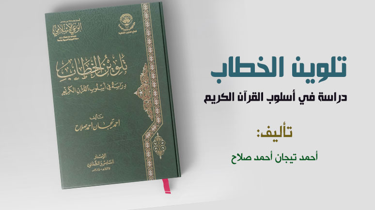 تلوين الخطاب: دراسة في أسلوب القرآن الكريم لأحمد تيجان أحمد صلاح